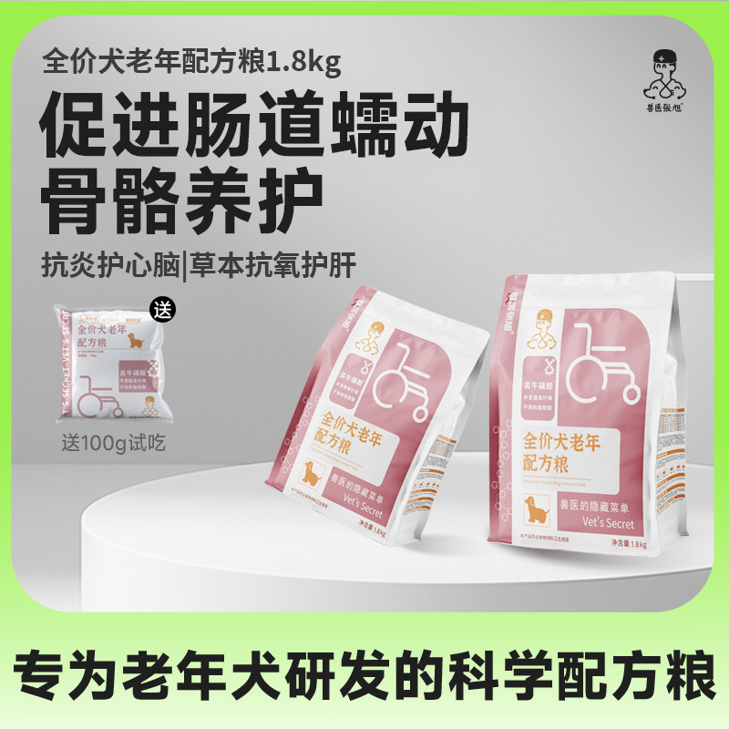 兽医张旭狗粮老年犬老龄犬高龄老狗专用小型犬大型犬营养干粮犬粮 - 实物图