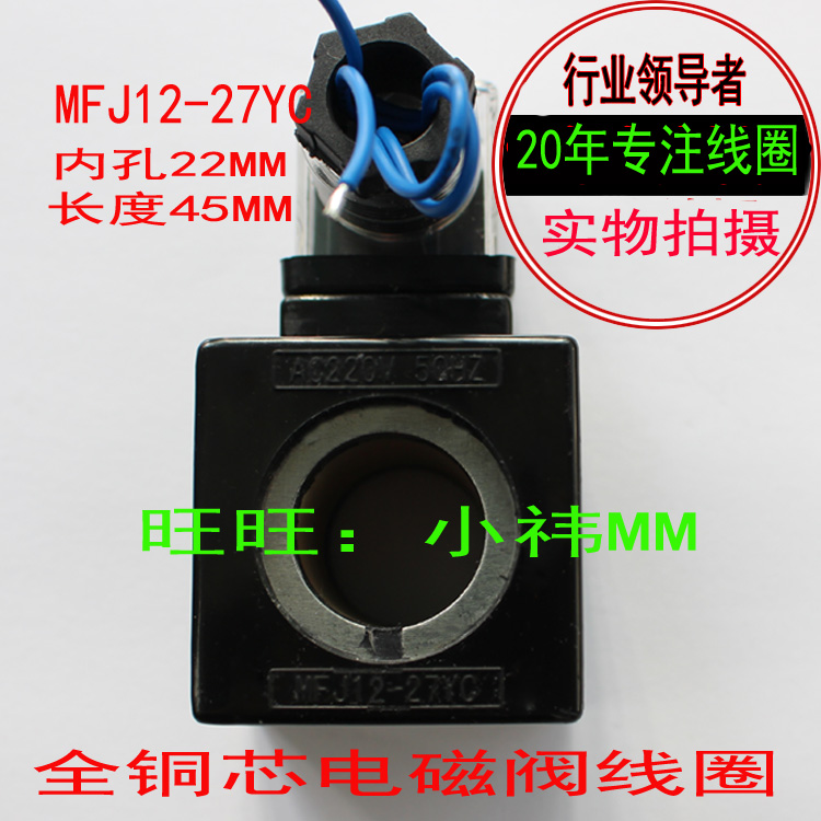 MFJ12-27YC AC220V/AC110V液压阀线圈 内孔22 长度45MFJ10-27YC