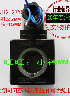 MFJ12-27YC AC220V/AC110V液压阀线圈 内孔22 长度45MFJ10-27YC