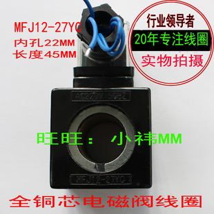 内孔22 MFJ12 AC110V液压阀线圈 AC220V 长度45MFJ10 27YC