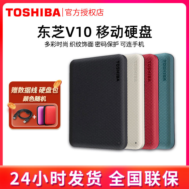 东芝 移动硬盘 1T 2T 4T V10 高速USB3.2 苹果MAC加密可接type-c