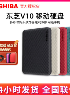 东芝 移动硬盘 1T 2T 4T V10 高速USB3.2 苹果MAC加密可接type-c