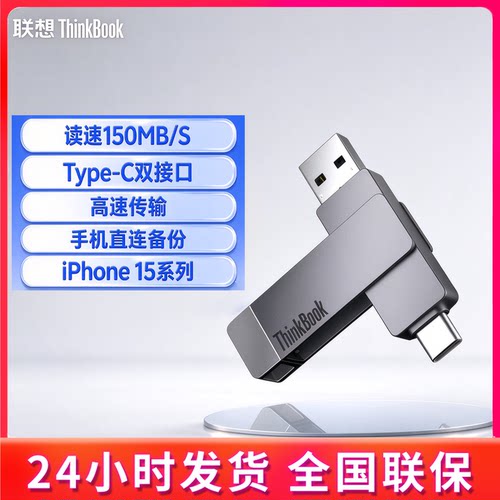 联想联想手机电脑双接口商务优盘