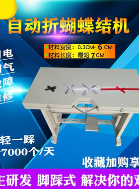 自动蝴蝶结机丝带织带通用