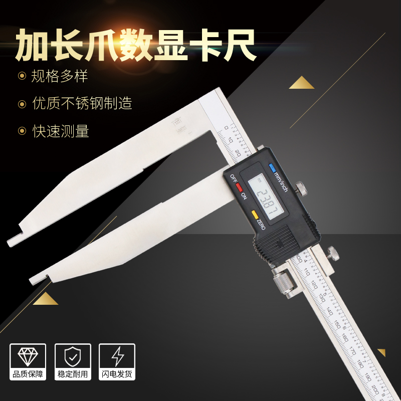 长爪数显卡尺高精度广陆/恒量