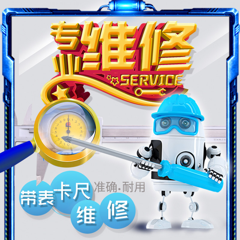 维修带表卡尺修理三爪内径千分尺数显电子百分表千分表深度尺包邮图片