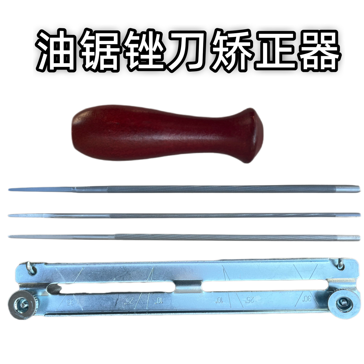 油锯锉刀通用矫正器自动确定角度磨链条轻松省力新手变老手支架图片