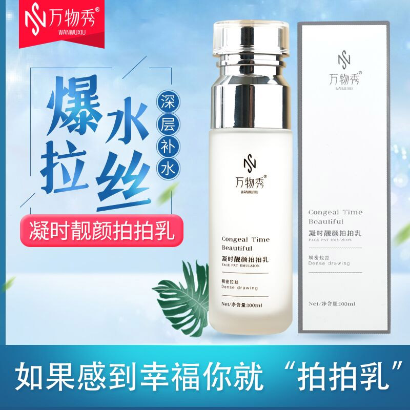 万物秀凝时靓颜拍拍乳100ml   文文直播同款q弹拉丝 密集爆水舒缓
