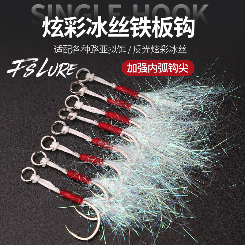 疯狂查理冰丝铁板前单钩伊势尼手绑加强平打钩条铁板路亚饵改装