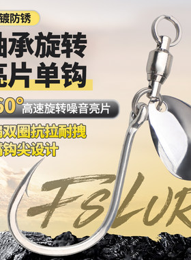单钩旋转亮片高速轴承铁板钩