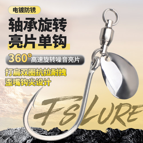 单钩旋转亮片高速轴承铁板钩