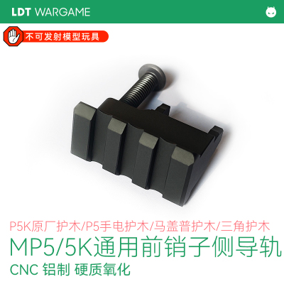 LDT撸蛋堂玩具枪MP5插销导轨