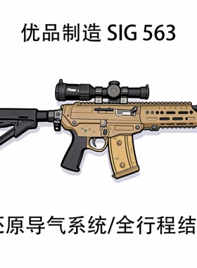 优品制造-SIG 563玩具枪套件全行程结构代组成品LDX7075模型软蛋