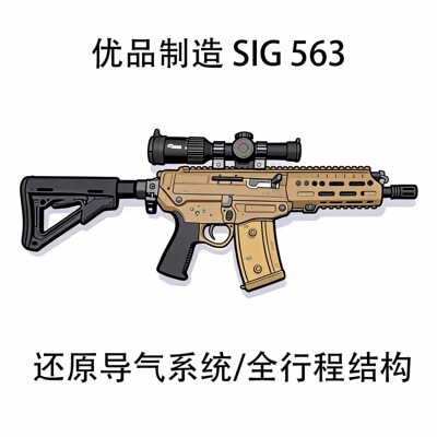 优品制造-SIG563玩具枪LDX7075