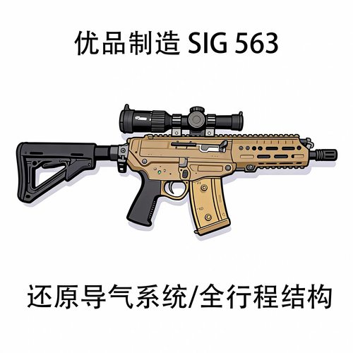 优品制造-SIG563玩具枪LDX7075