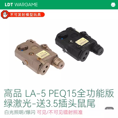 LDT高品PEQ15LA-5C全功能绿激光