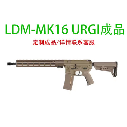 LDT撸蛋堂MK16urgi积木LDM尼龙模型成品AR玩具软弹LDX 7075