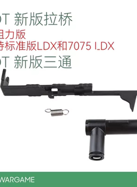 LDT LDX 7075 波 416配件 低阻力拉桥 新版尼龙有拉桥三通