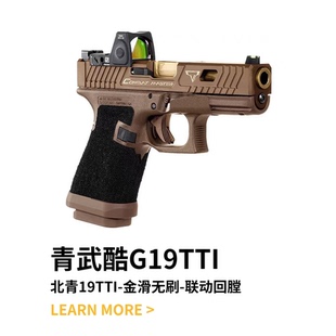 青武酷电动合金GLOCK G19X电动玩具 TTI系列 北青TTI全新G19X