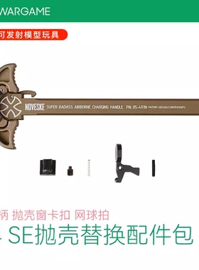 LDT N4 SE配件包 抛壳模型替换配件包