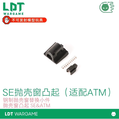 LDT撸蛋堂SE/ATM玩具枪配件