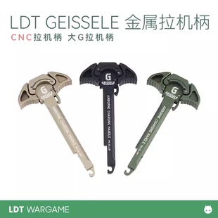 LDT GEISSELEL金属拉机柄 拉机柄大G垃圾柄 支持LDX用CNC金属