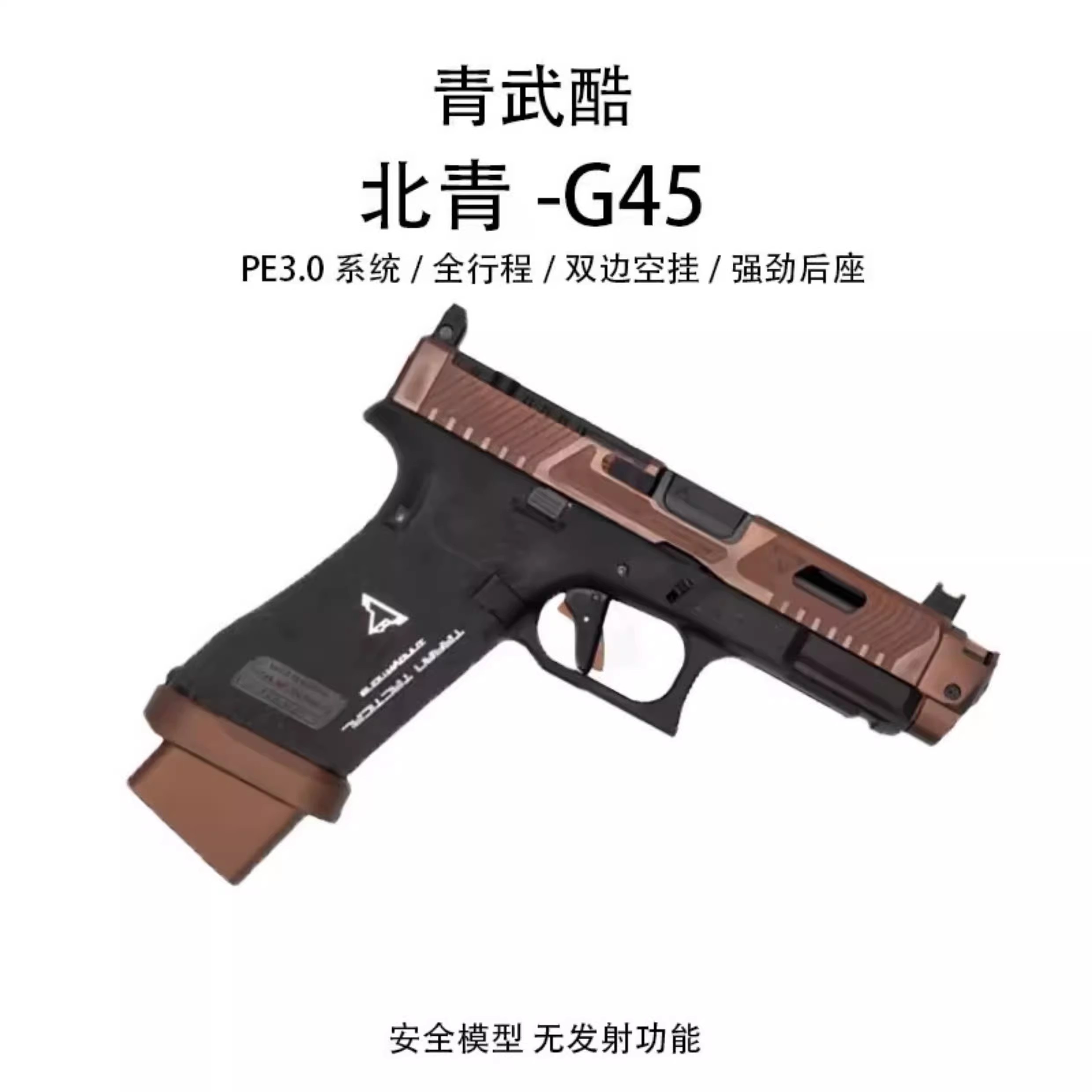 北青G45XRTTIGLOCK塔兰战术电手