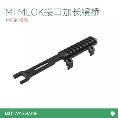 LDT撸蛋堂MP5玩具枪镜桥加长CNC