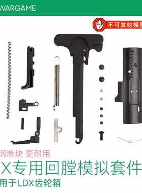 撸蛋堂LDT回膛空挂套件LDX回膛套件分体416 416A5 火控回趟装饰件