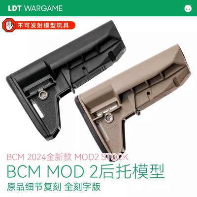 LDT撸蛋堂玩具枪后托BCMMID2