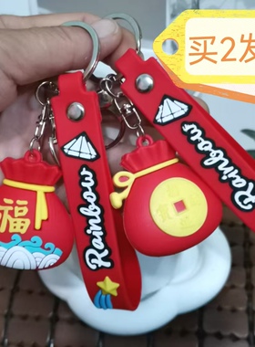红色福袋钥匙扣 招财进宝硅胶挂件 雨滴彩虹牌钥匙链 包包挂饰