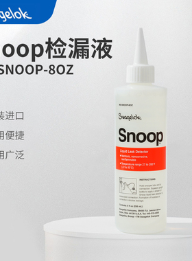 美国世伟洛克Swagelok 检漏液 MS-SNOOP-80Z 236ML常温工业气体