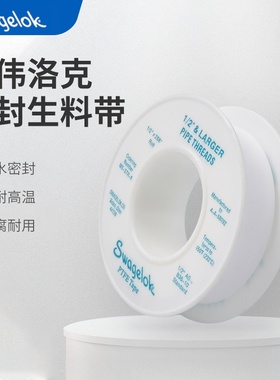 美国Swagelok世伟洛克MS-STR-8生料带MS-STR-4封带螺纹密封剂PTFE