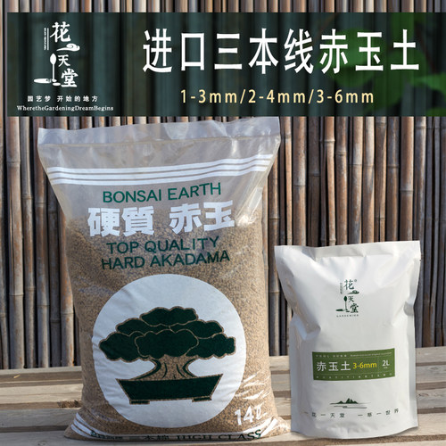 日本原装进口三本线赤玉土硬质