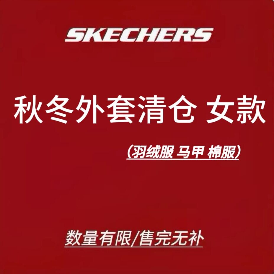 限时3.5折 Skechers斯凯奇女士羽绒服棉服马甲 现货清仓售完不补2