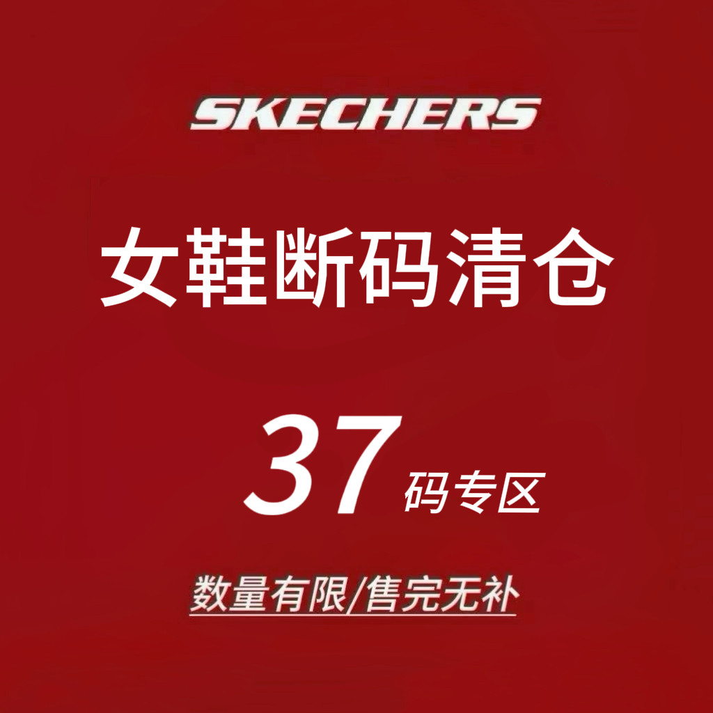 限时4折 Skechers斯凯奇女士运动鞋 断码清仓 售完不补 37码