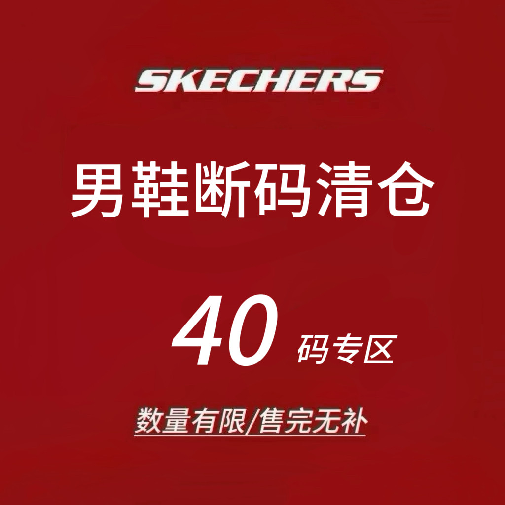 限时4折 Skechers斯凯奇男士运动鞋 断码清仓 售完不补 40码