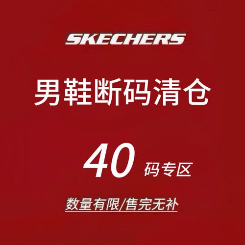 限时4折 Skechers斯凯奇男士运动鞋 断码清仓 售完不补 40码