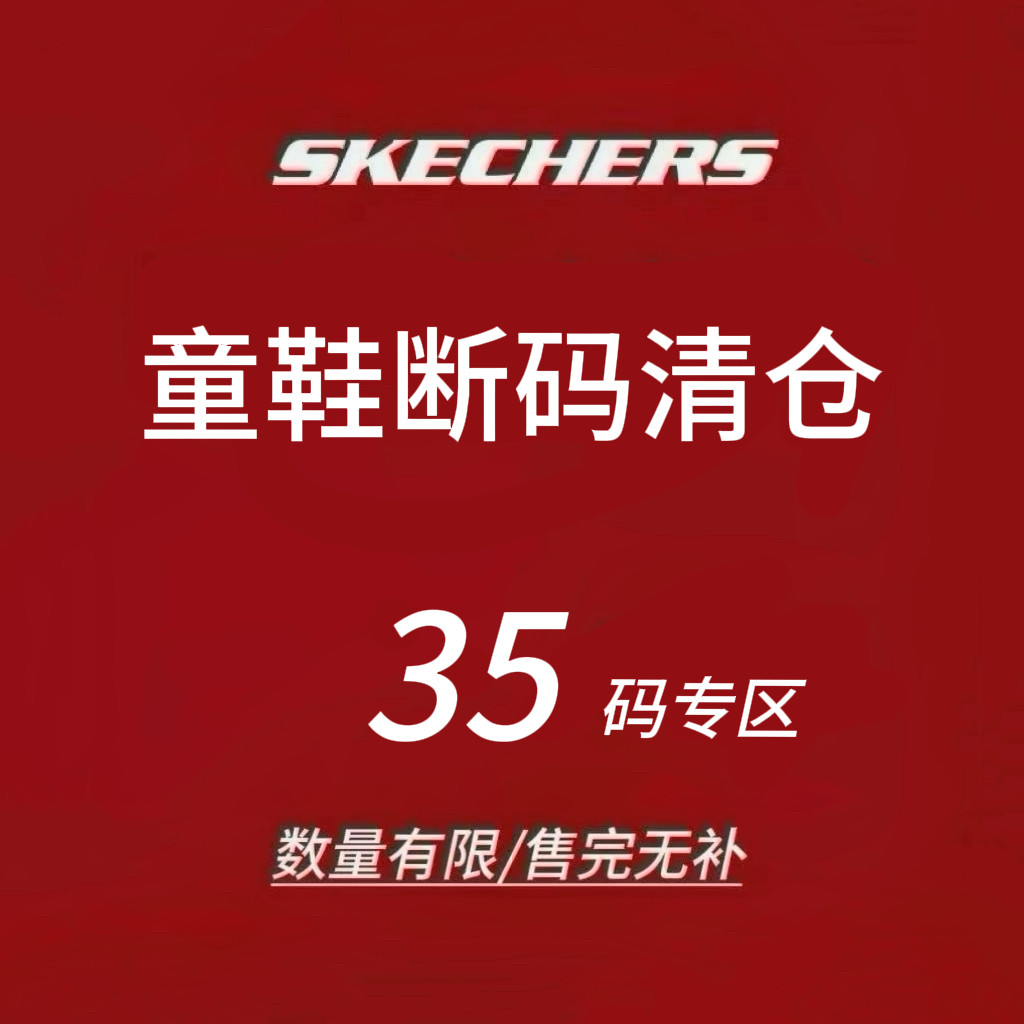 限时4折 Skechers斯凯奇儿童运动鞋 断码清仓 售完不补 35码
