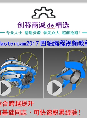 mastercam2017编程教程绘图三轴3+2定轴四轴五轴数控车床编程教程