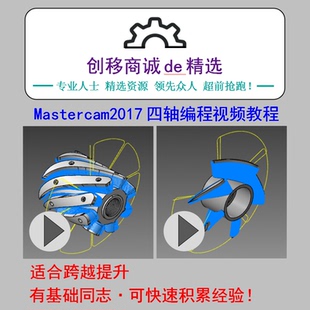 mastercam2017编程教程绘图三轴3+2定轴四轴五轴数控车床编程教程