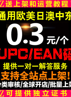 亚马逊正规UPC码EAN条形码Amazon ebay欧洲美国日本澳洲品牌授权