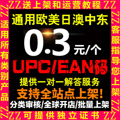 亚马逊正规UPC码EAN条形码ebay批量SKU欧洲美国日本中东白名单