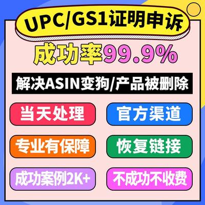 亚马逊UPC码申诉ASIN被下架GS1关系证明Listing全站EAN码恢复产品