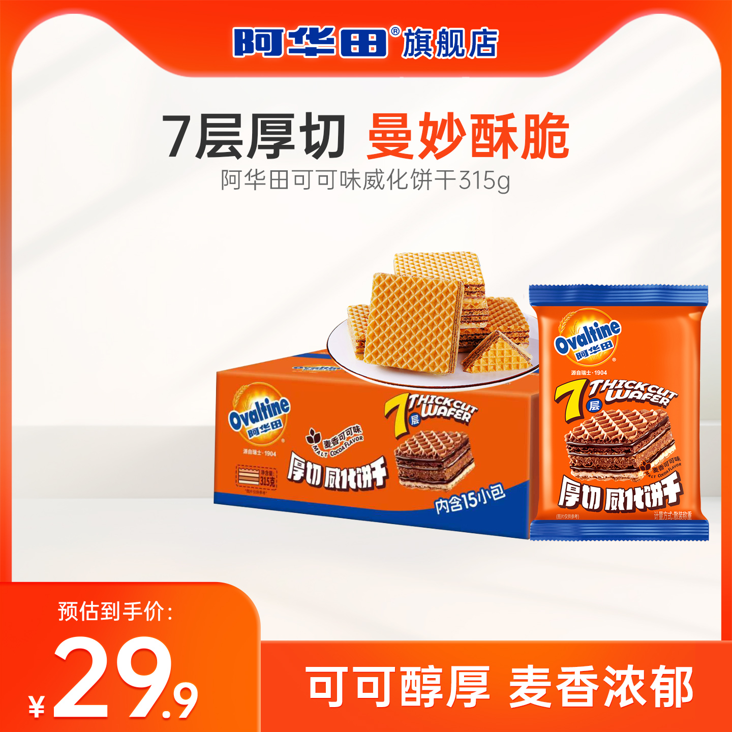 可可味威化饼干阿华田