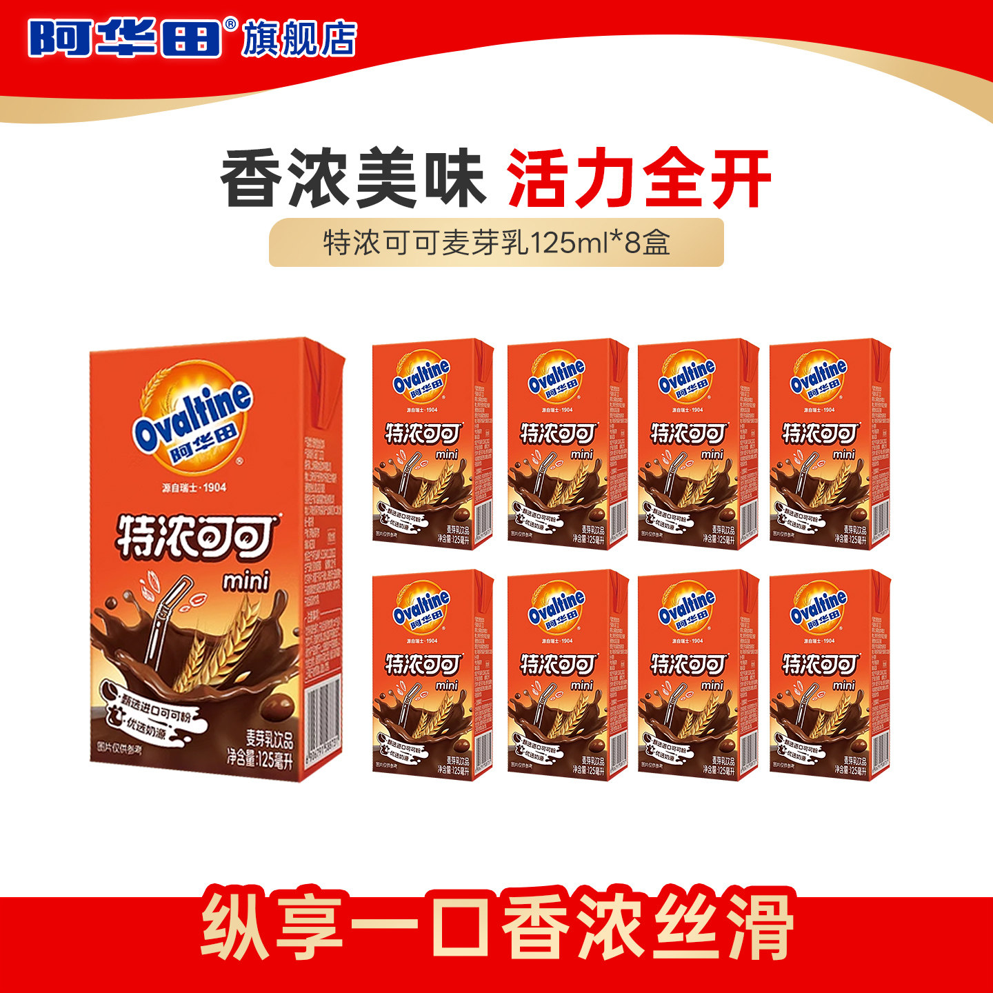 阿华田特浓可可巧克力奶麦芽乳饮品早餐解馋零食饮料125ml*8盒