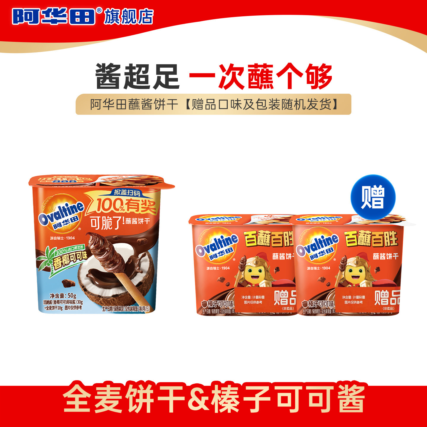 【天猫U先】阿华田香椰可可味蘸酱饼干50g*1盒 加赠蘸酱饼干*2盒
