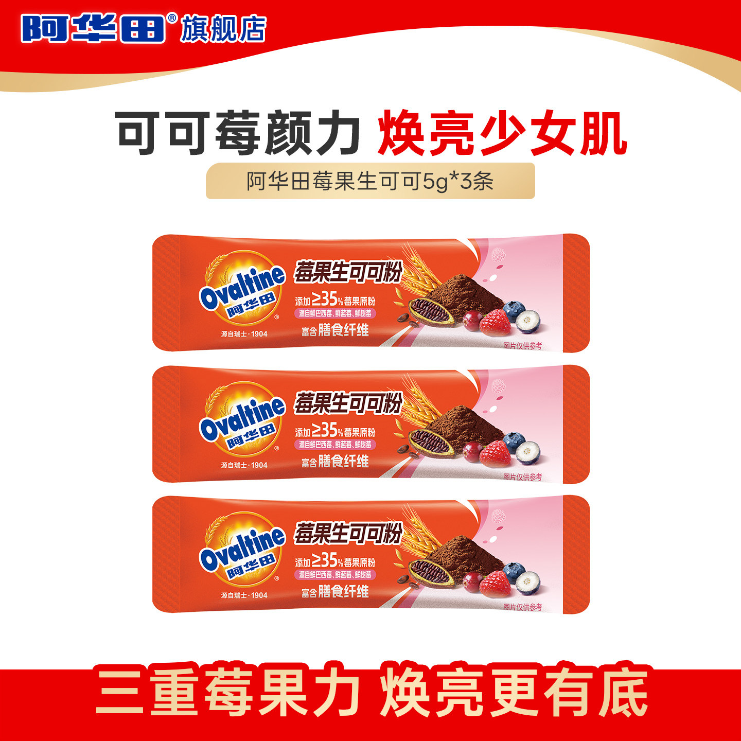 【天猫U先】阿华田莓果生可可粉5g*3条,咖啡/麦片/冲饮,可可/巧克力饮品,淘宝优惠券,粉丝福利购,淘宝优惠卷