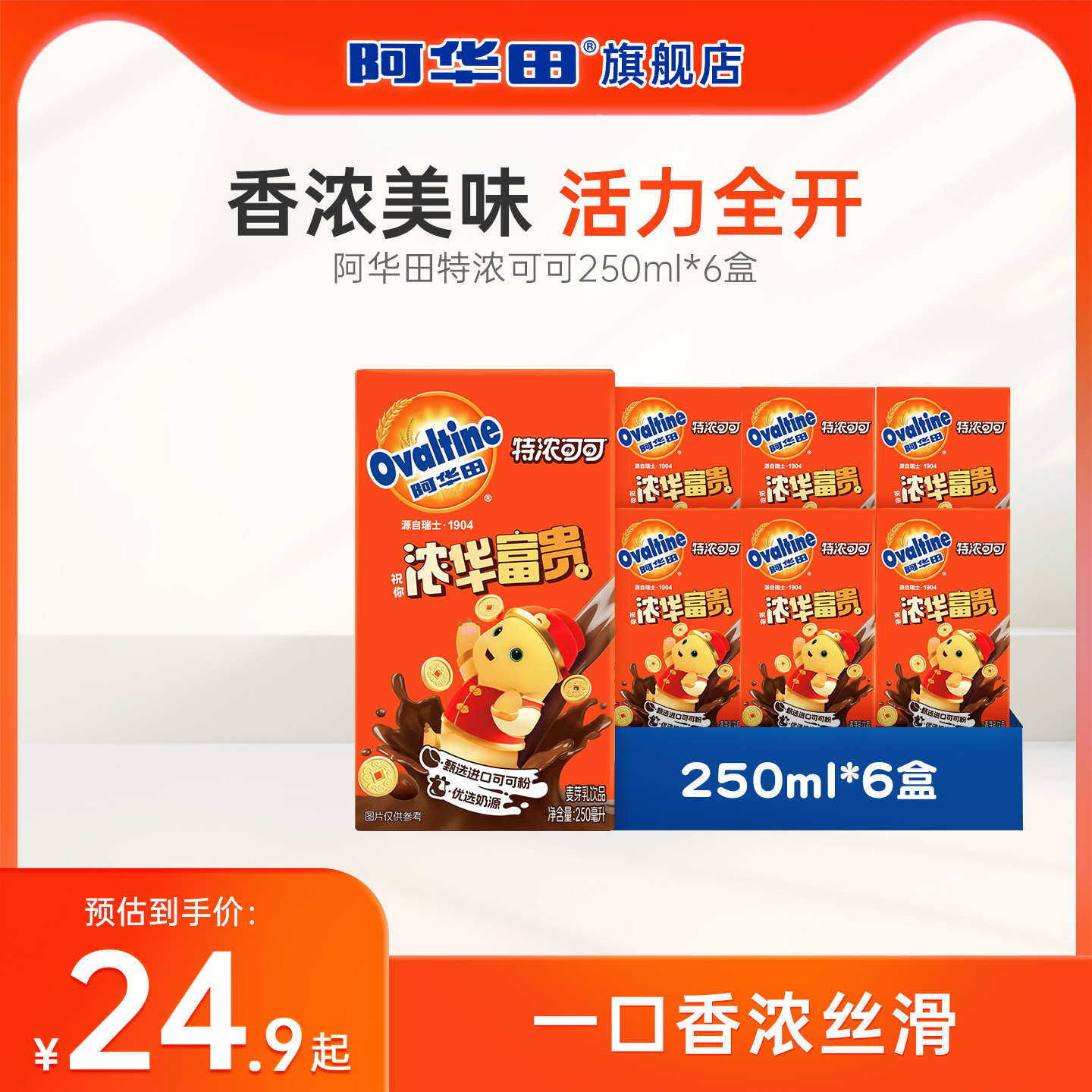 阿华田x奶龙联名特浓可可巧克力奶早餐饮料植物饮品代餐250ml*6盒