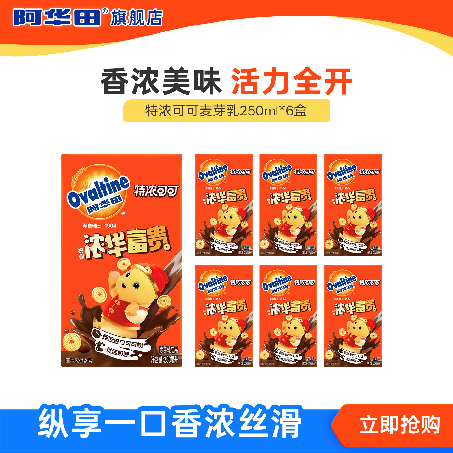 【顺手买一件】阿华田特浓可可麦芽乳250ml*6牛奶饮品可可巧克力